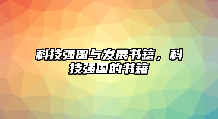 科技強國與發(fā)展書籍，科技強國的書籍