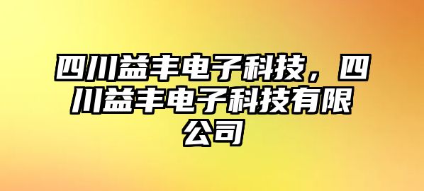 四川益豐電子科技，四川益豐電子科技有限公司