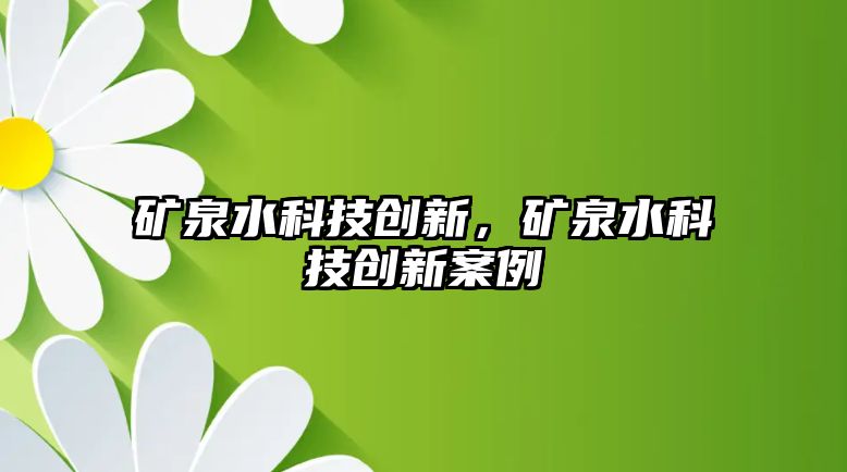 礦泉水科技創(chuàng)新，礦泉水科技創(chuàng)新案例