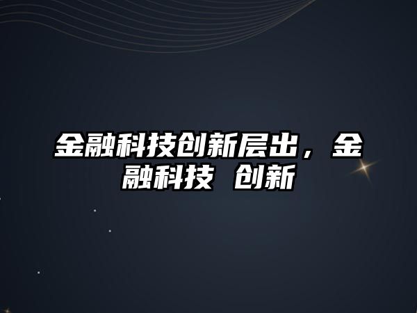 金融科技創(chuàng)新層出，金融科技 創(chuàng)新