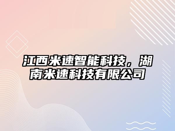 江西米速智能科技，湖南米速科技有限公司