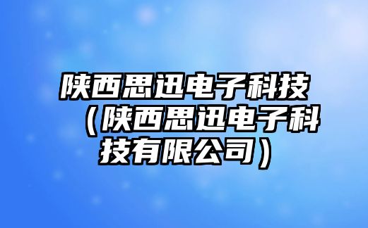 陜西思迅電子科技（陜西思迅電子科技有限公司）