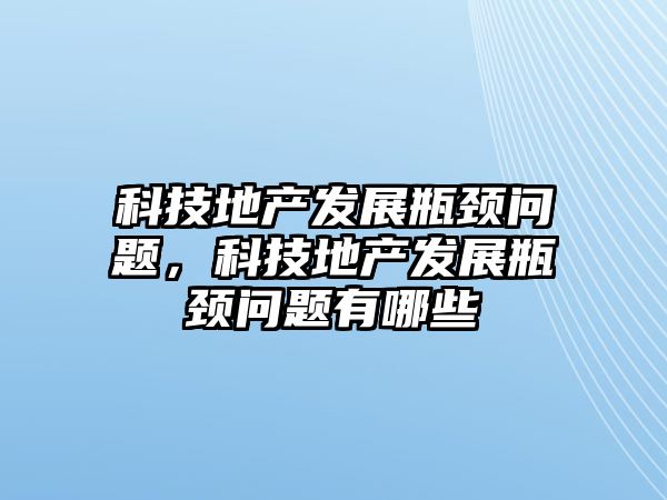 科技地產(chǎn)發(fā)展瓶頸問題，科技地產(chǎn)發(fā)展瓶頸問題有哪些