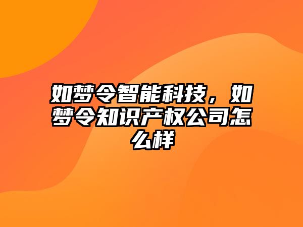 如夢令智能科技，如夢令知識產(chǎn)權(quán)公司怎么樣