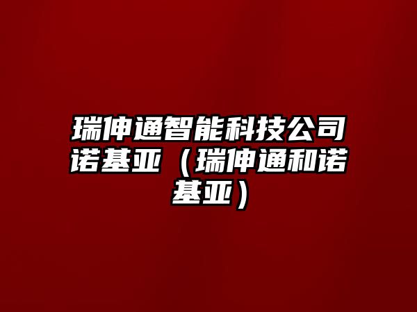 瑞伸通智能科技公司諾基亞（瑞伸通和諾基亞）