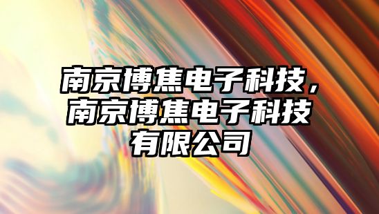 南京博焦電子科技，南京博焦電子科技有限公司