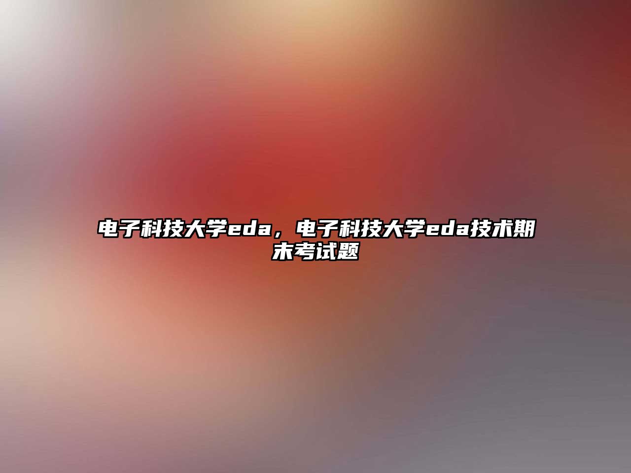 電子科技大學(xué)eda，電子科技大學(xué)eda技術(shù)期末考試題