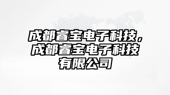 成都睿寶電子科技，成都睿寶電子科技有限公司