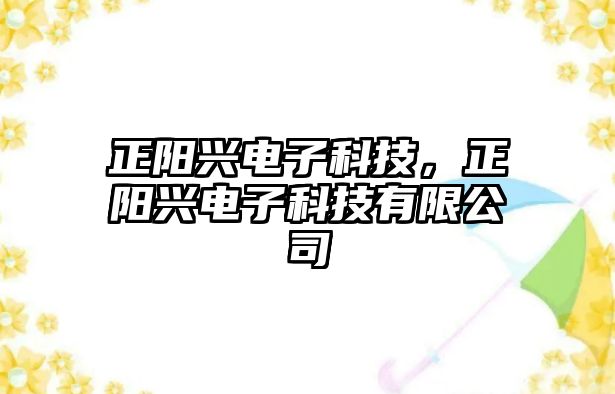 正陽興電子科技，正陽興電子科技有限公司