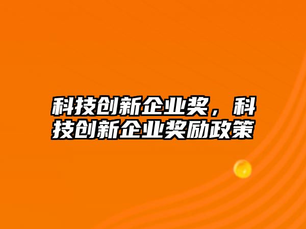 科技創(chuàng)新企業(yè)獎，科技創(chuàng)新企業(yè)獎勵政策