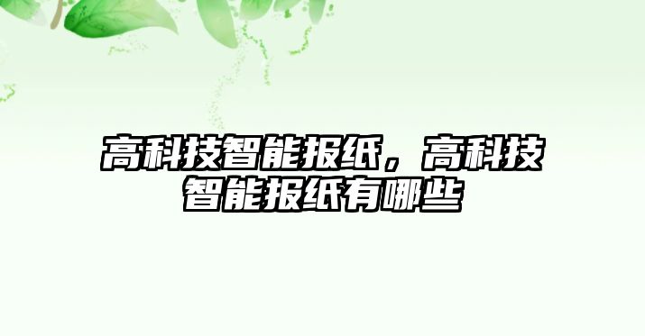 高科技智能報紙，高科技智能報紙有哪些