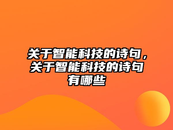 關(guān)于智能科技的詩句，關(guān)于智能科技的詩句有哪些