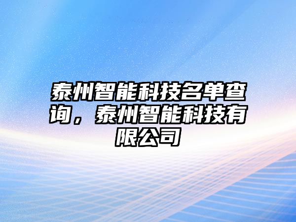 泰州智能科技名單查詢，泰州智能科技有限公司