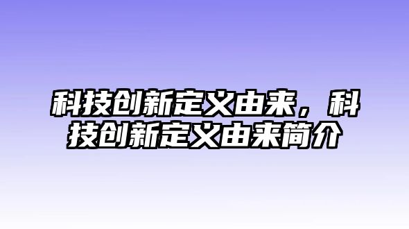 科技創(chuàng)新定義由來，科技創(chuàng)新定義由來簡介