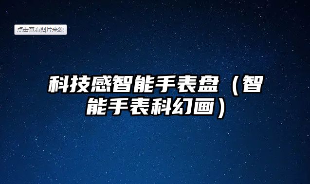 科技感智能手表盤(pán)（智能手表科幻畫(huà)）