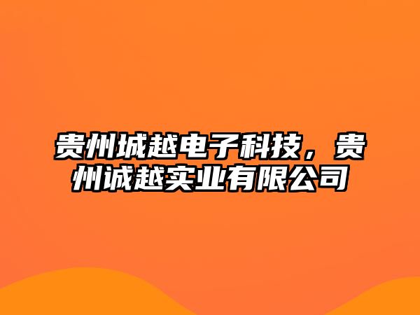 貴州城越電子科技，貴州誠越實(shí)業(yè)有限公司