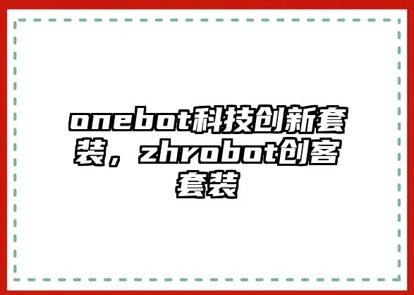 onebot科技創(chuàng)新套裝，zhrobot創(chuàng)客套裝