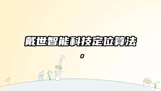 戴世智能科技定位算法，