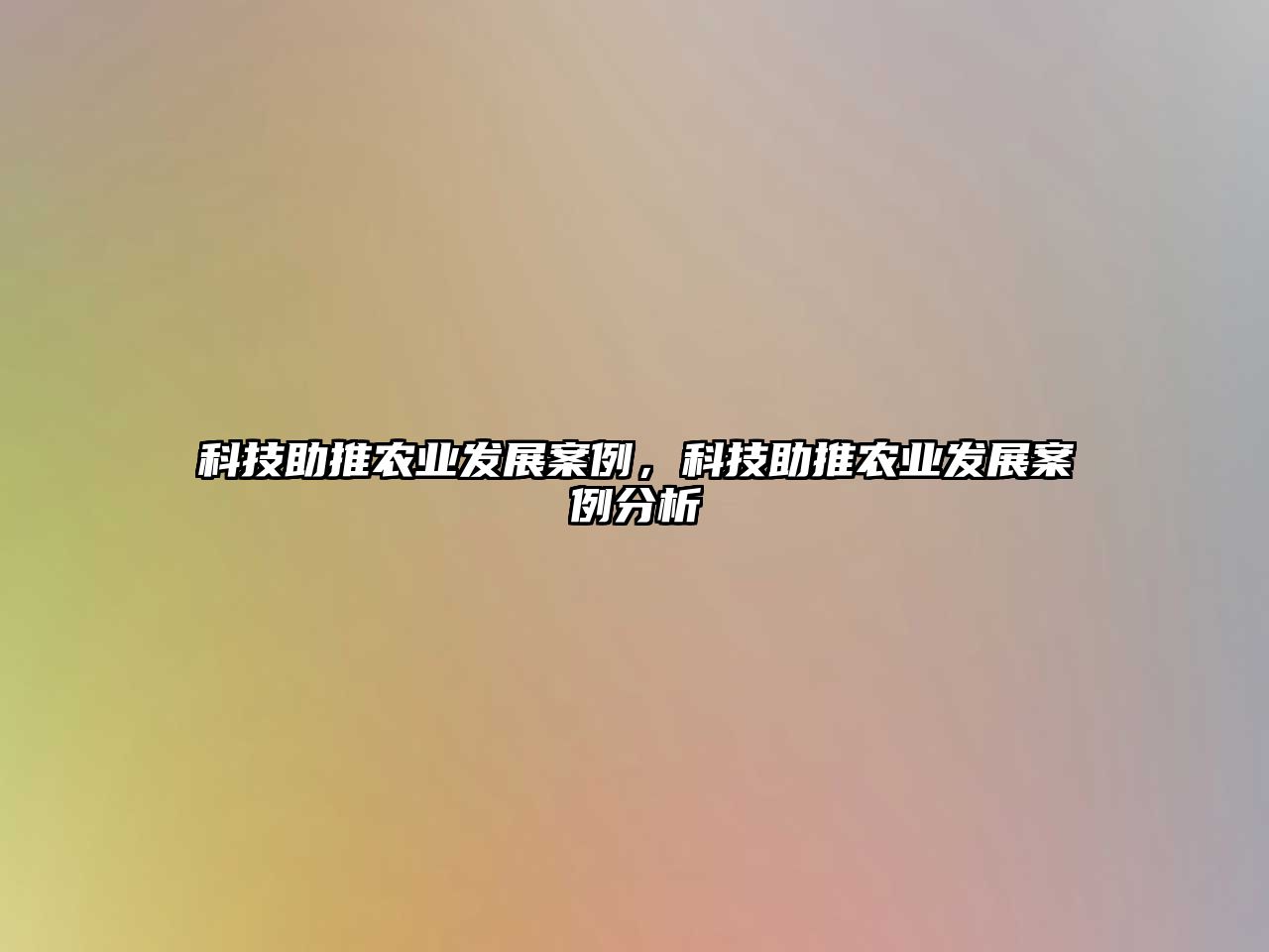 科技助推農(nóng)業(yè)發(fā)展案例，科技助推農(nóng)業(yè)發(fā)展案例分析