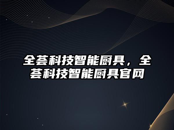 全薈科技智能廚具，全薈科技智能廚具官網(wǎng)