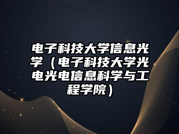 電子科技大學(xué)信息光學(xué)（電子科技大學(xué)光電光電信息科學(xué)與工程學(xué)院）