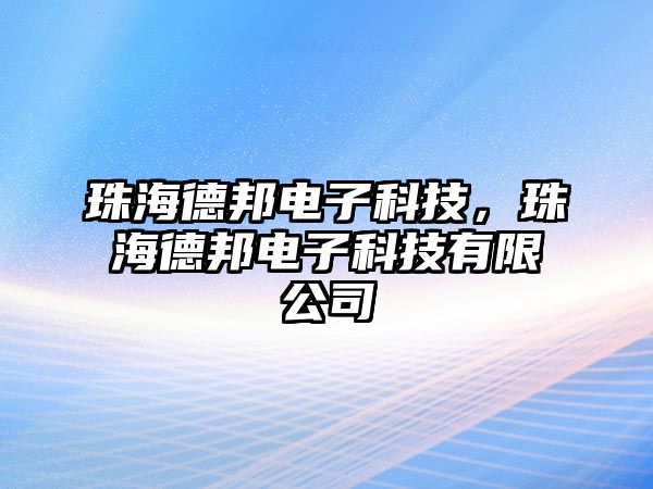 珠海德邦電子科技，珠海德邦電子科技有限公司