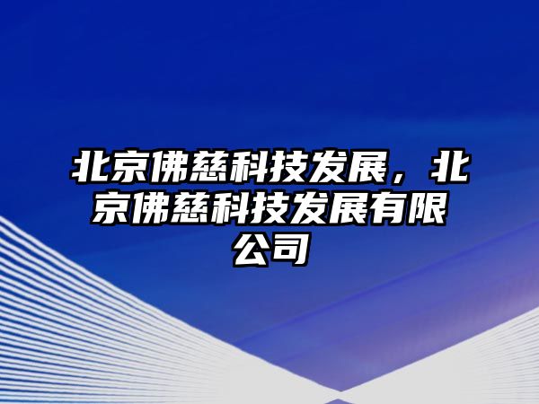 北京佛慈科技發(fā)展，北京佛慈科技發(fā)展有限公司