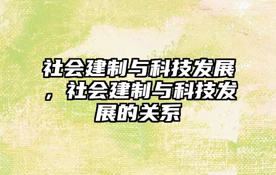 社會建制與科技發(fā)展，社會建制與科技發(fā)展的關(guān)系