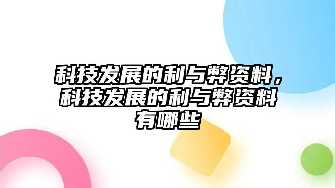 科技發(fā)展的利與弊資料，科技發(fā)展的利與弊資料有哪些