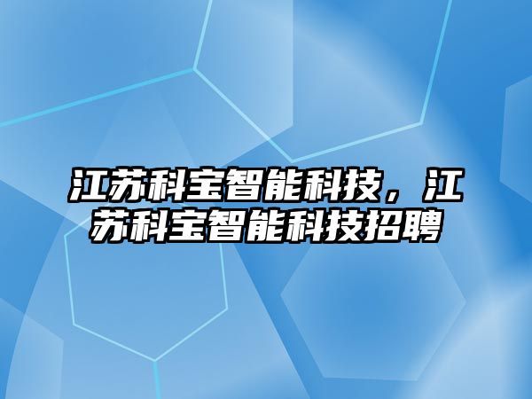 江蘇科寶智能科技，江蘇科寶智能科技招聘