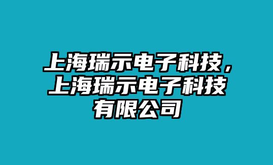 上海瑞示電子科技，上海瑞示電子科技有限公司