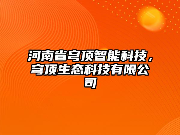 河南省穹頂智能科技，穹頂生態(tài)科技有限公司