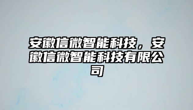 安徽信微智能科技，安徽信微智能科技有限公司