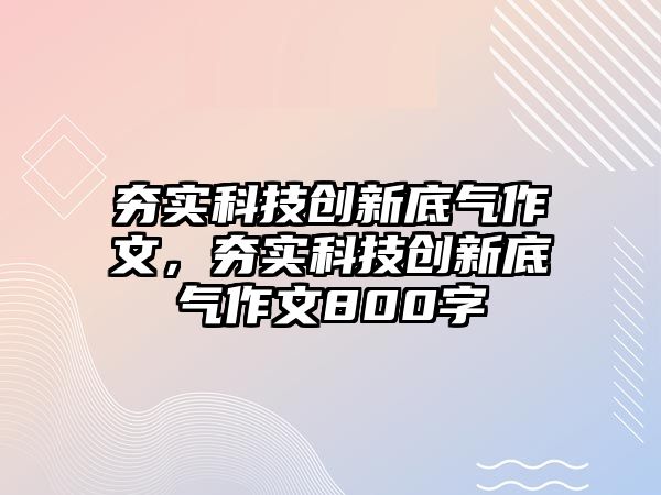 夯實科技創(chuàng)新底氣作文，夯實科技創(chuàng)新底氣作文800字