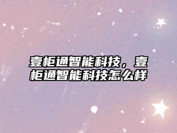 壹柜通智能科技，壹柜通智能科技怎么樣