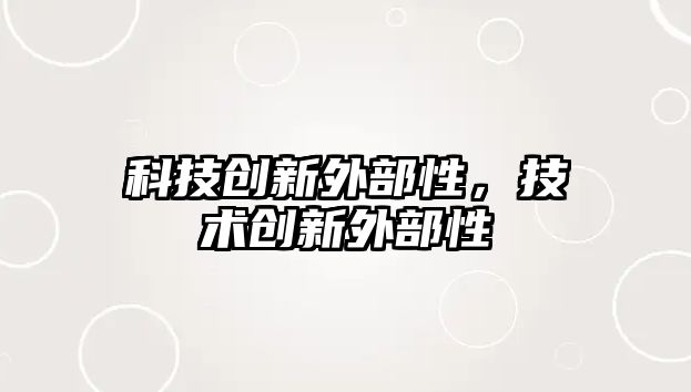 科技創(chuàng)新外部性，技術(shù)創(chuàng)新外部性