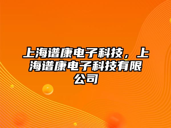 上海譜康電子科技，上海譜康電子科技有限公司