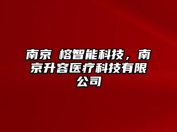 南京昇榕智能科技，南京升容醫(yī)療科技有限公司