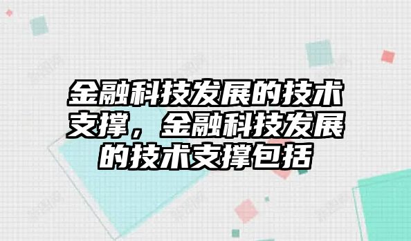 金融科技發(fā)展的技術支撐，金融科技發(fā)展的技術支撐包括