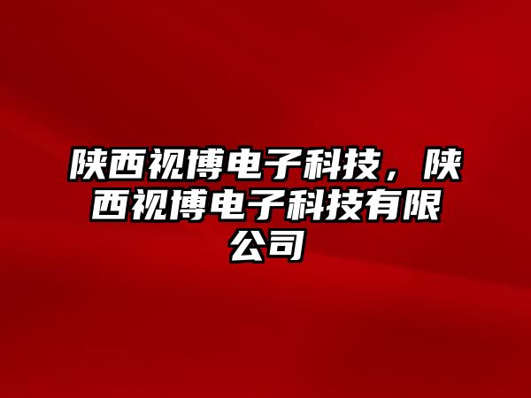 陜西視博電子科技，陜西視博電子科技有限公司