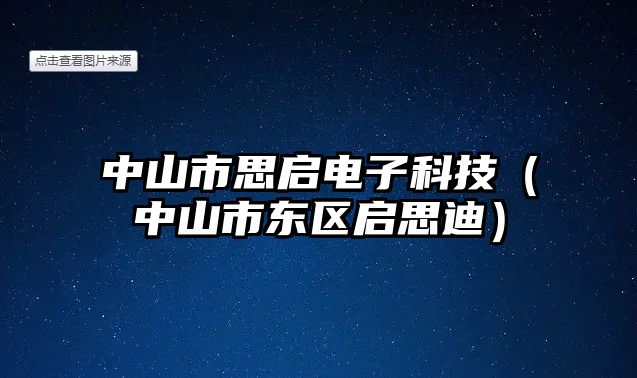 中山市思啟電子科技（中山市東區(qū)啟思迪）