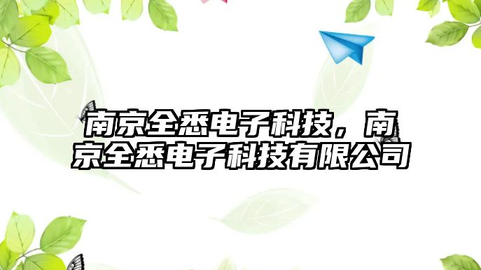 南京全悉電子科技，南京全悉電子科技有限公司