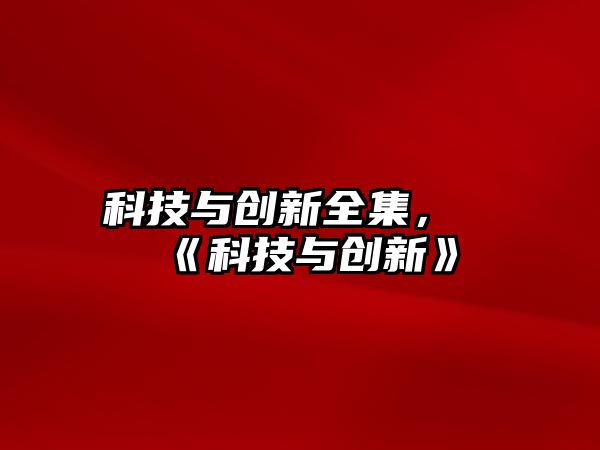 科技與創(chuàng)新全集，《科技與創(chuàng)新》