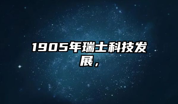 1905年瑞士科技發(fā)展，