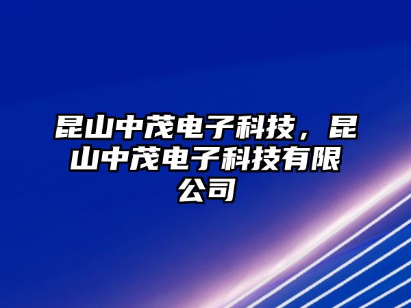 昆山中茂電子科技，昆山中茂電子科技有限公司