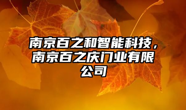 南京百之和智能科技，南京百之慶門業(yè)有限公司