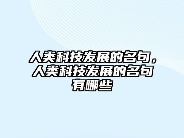 人類科技發(fā)展的名句，人類科技發(fā)展的名句有哪些