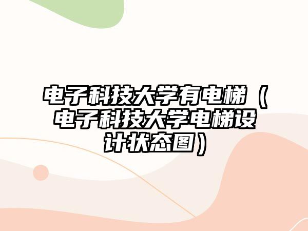 電子科技大學(xué)有電梯（電子科技大學(xué)電梯設(shè)計(jì)狀態(tài)圖）