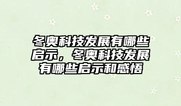 冬奧科技發(fā)展有哪些啟示，冬奧科技發(fā)展有哪些啟示和感悟