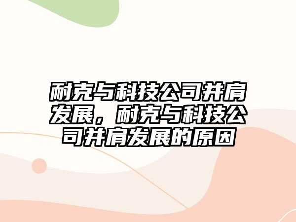 耐克與科技公司并肩發(fā)展，耐克與科技公司并肩發(fā)展的原因